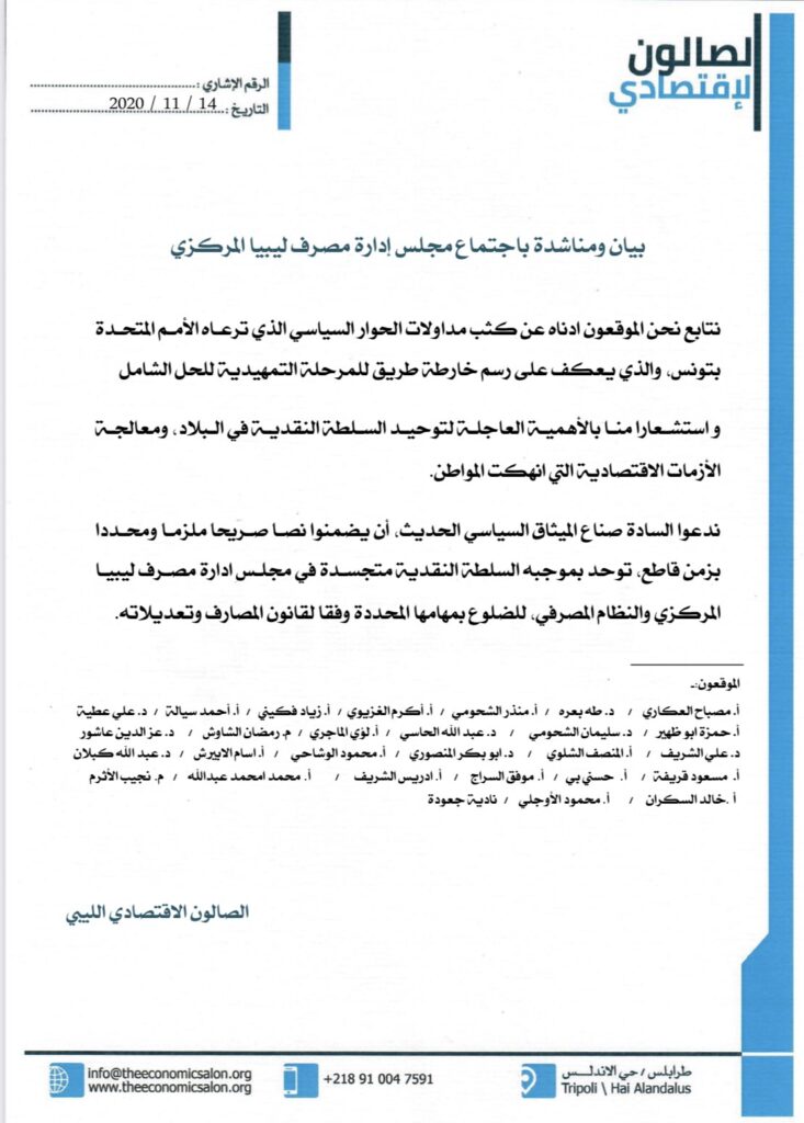 مؤسسة الصالون الاقتصادي تصدر بيان ومناشدة باجتماع مجلس إدارة المصرف المركزي