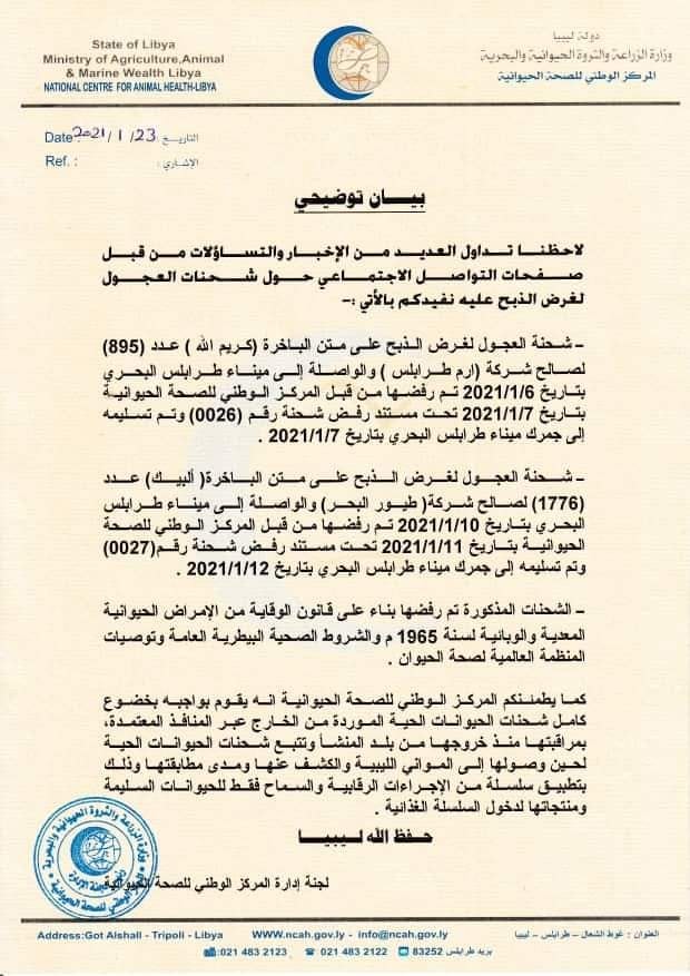 المركز الوطني للصحة الحيوانية يوضح حقيقة شحنات العجول الواصلة لميناء طرابلس
