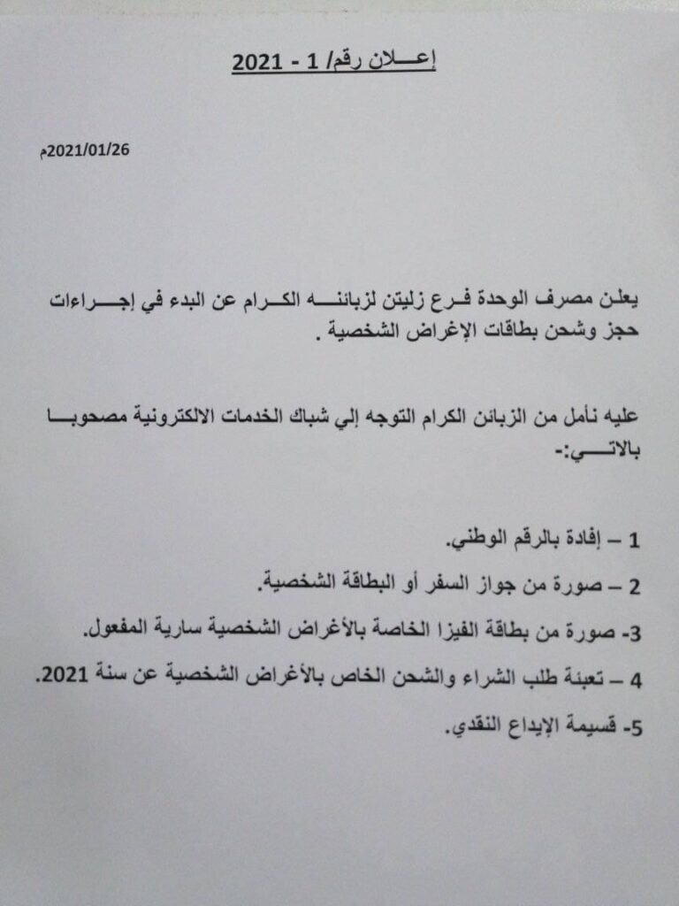 الوحدة فرع زليتن يعلن البدء في حجز وشحن بطاقات الأغراض الشخصية