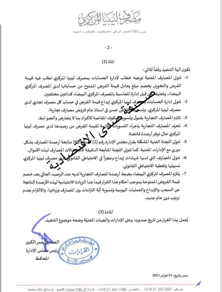 خاص: تأكيداً لما استفردت صدى بنشره ...بدء العمل بقرار منح المصارف قرض بقيمة 5 مليار .. مع تعديل البند السابع