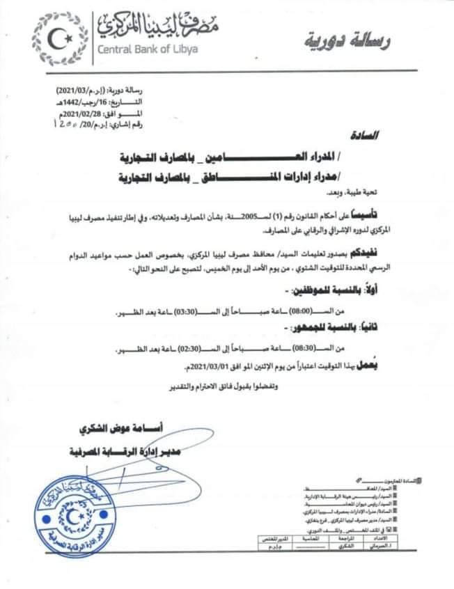 المركزي البيضاء يعلن عن تحديد مواعيد الدوام الرسمي للعمل