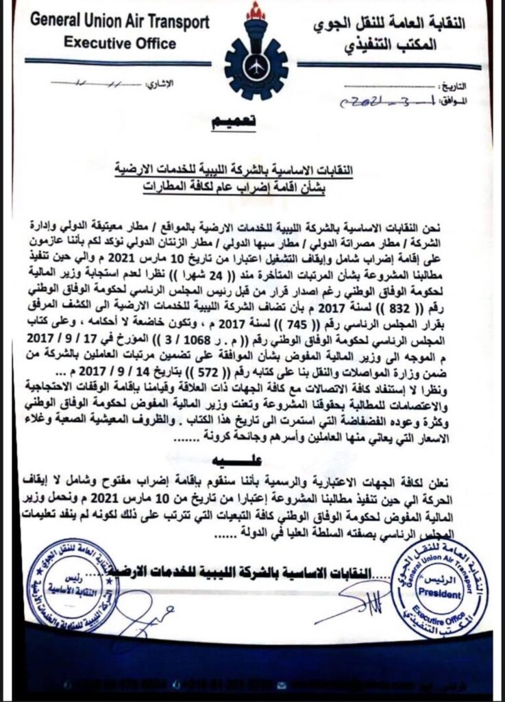 نقابة شركة الخدمات الأرضية بمطارات البلاد تعلن عن إضراب بسبب تأخر الرواتب 24 شهرًا