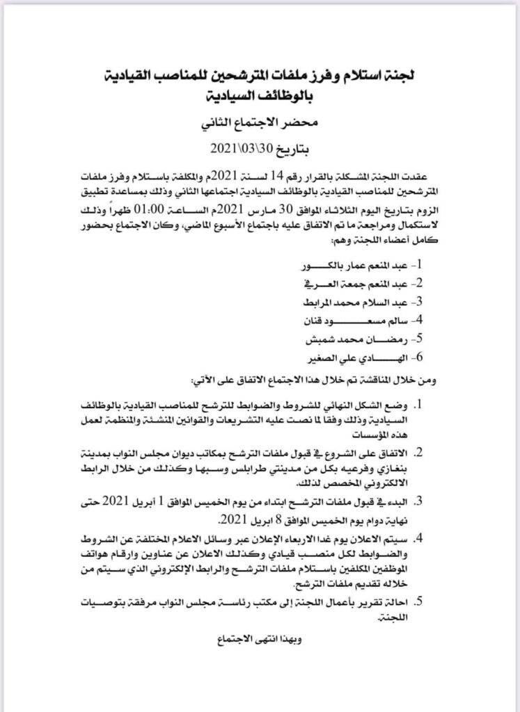 لجنة فرز ملفات المرشحين للمناصب السيادية تنهي اجتماعها الثاني بالاتفاق على عدد من النقاط