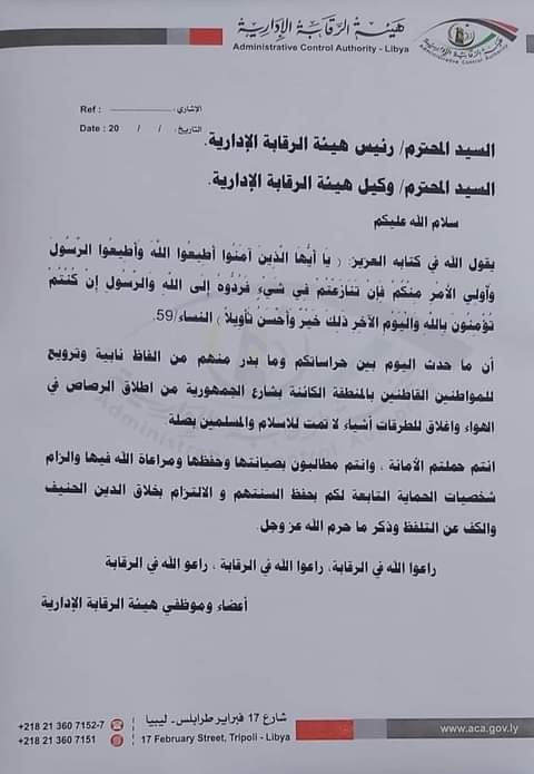 موظفي هيئة الرقابة الإدارية يطالبون رئاسة الهيئة بالسيطرة على حراسات المقر