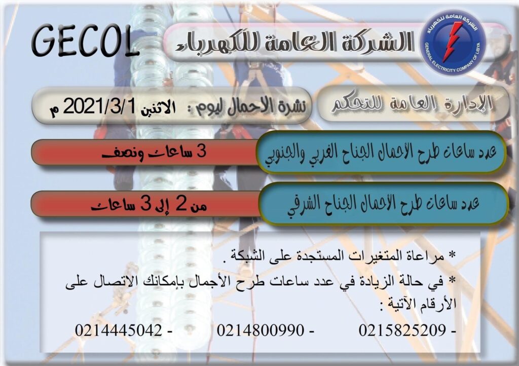 العامة للكهرباء تعلن ساعات طرح الأحمال ليوم الإثنين