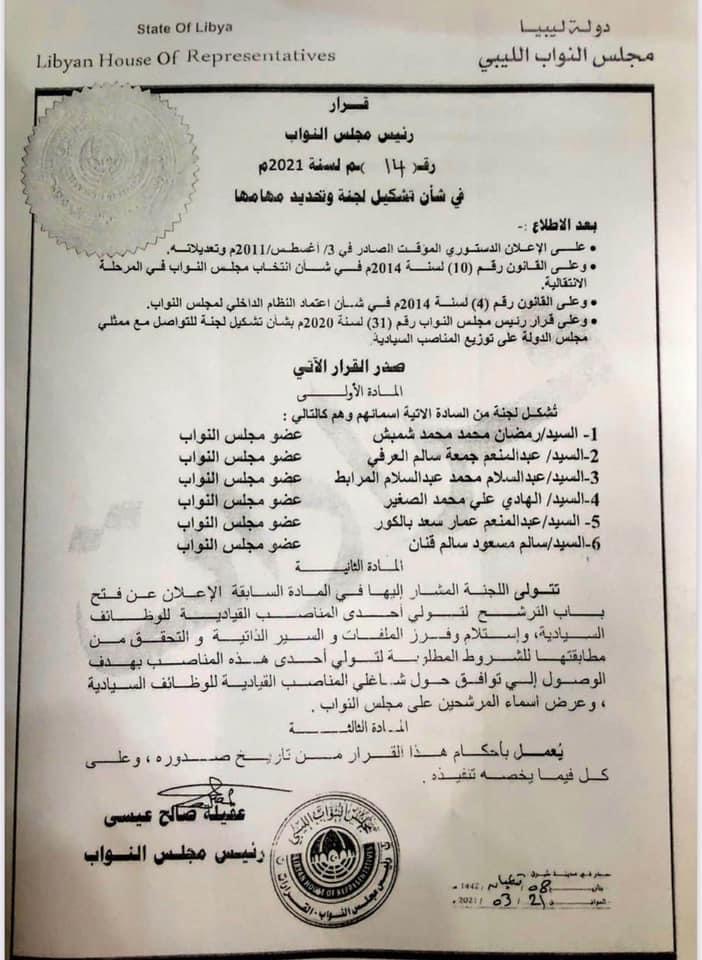 النواب يفتح باب الترشح للمناصب السيادية