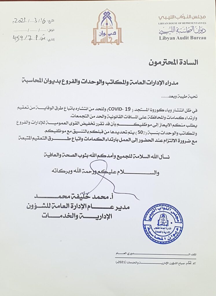 ديوان المحاسبة بالبيضاء يخفض عدد العاملين بنسبة 50‎%‎ نتيجة جائحة كورونا