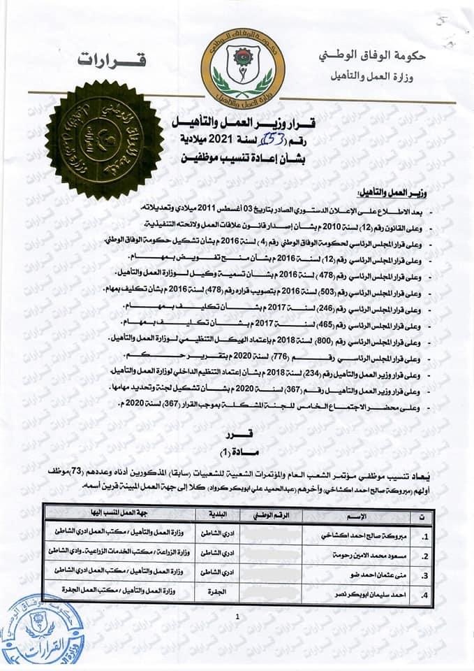 وزير العمل يصدر قراراً بإعادة تنسيب عدد من موظفي المؤتمرات ومؤتمر الشعب العام سابقاً
