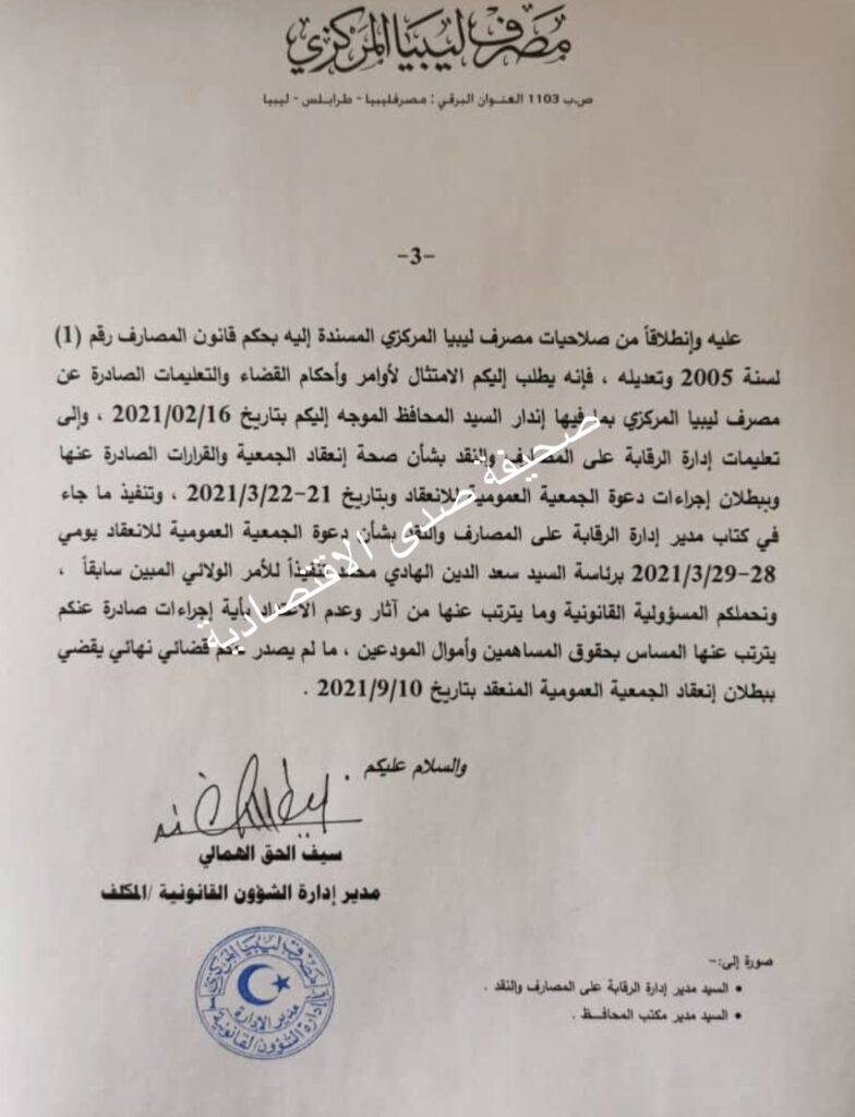 خاص؛ المركزي يُعدد مخالفات"غفار" ويُحمله المسؤولية القانونية.. ويشير إلى اجتماع الجمعية العمومية