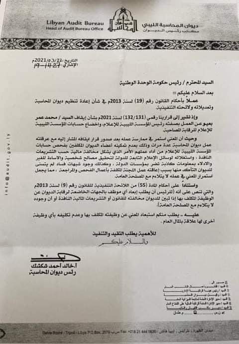 ديوان المحاسبة طرابلس يطالب حكومة الوحدة الوطنية بإستبعاد بعيو عن رئاسة المؤسسة الليبية للإعلام
