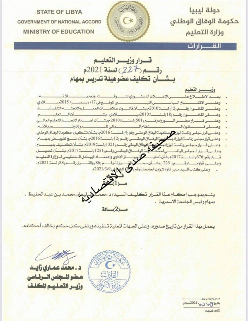 خاص: الديوان يؤكد لصدى رفع التحفظ على حسابات الجامعة الأسمرية بمصرف الوحدة ..مع وضعه شروط