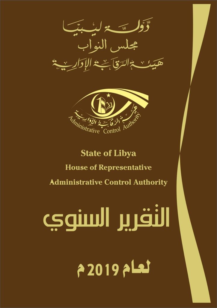 هيئة الرقابة الإدارية بالبيضاء تستعد لإصدار التقرير السنوي لعام 2019