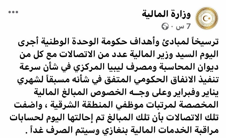 المالية تعلن عن إحالة المرتبات لحسابات مراقبة الخدمات المالية بنغازي ..وموعد الصرف