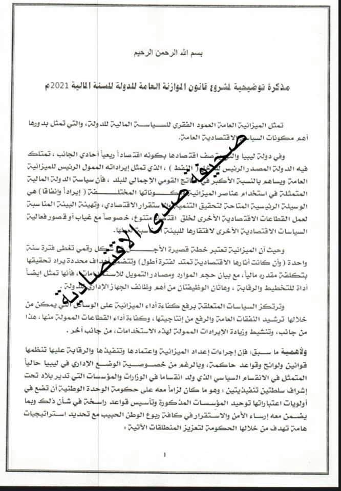 خاص : الدبيبة يوضح سبب تحديد قيمة مشروع الميزانية المقدّم لمجلسي الأعلى والنواب