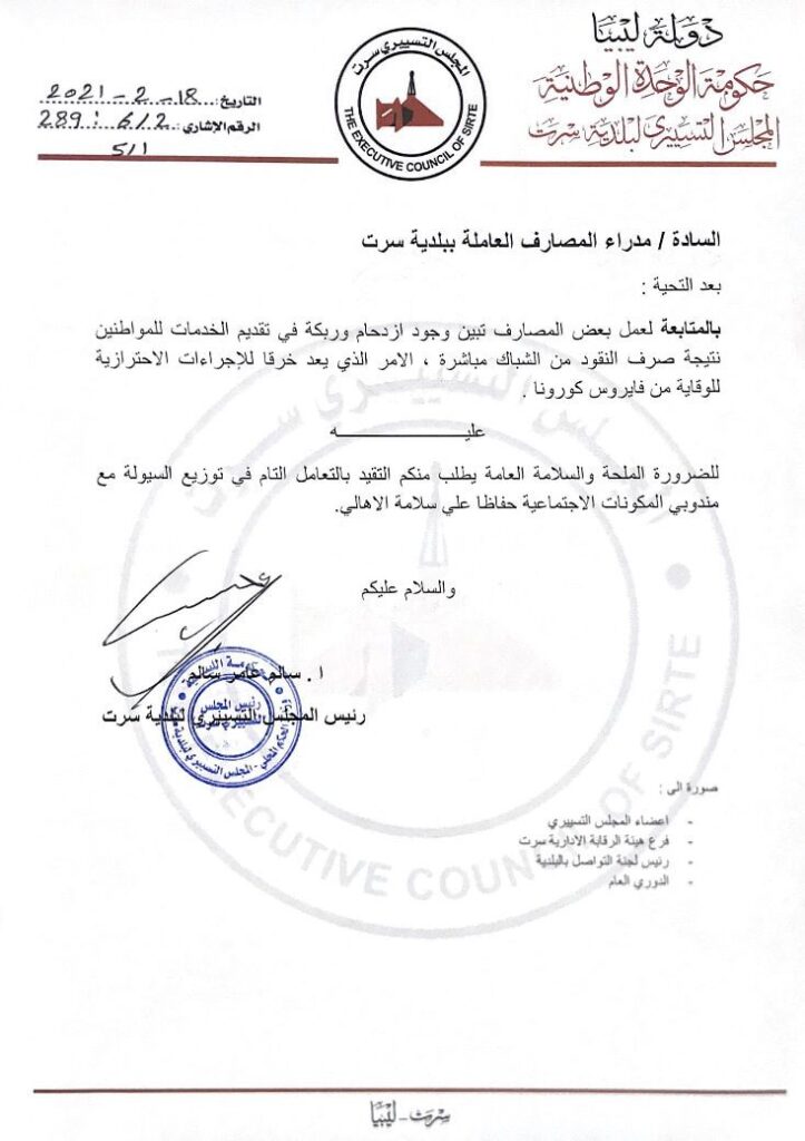"بلدي سرت"يطالب المصارف التعامل مع مندوبي المكونات الاجتماعية في توزيع السيولة