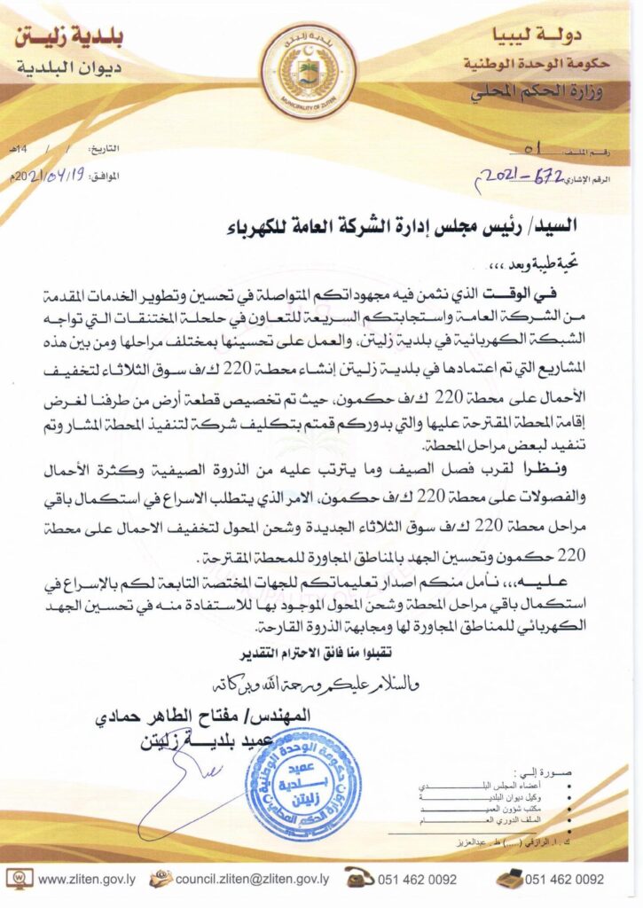 بلدي زليتن يخاطب شركة الكهرباء لإستكمال أعمال محطة سوق الثلاثاء بالمدينة