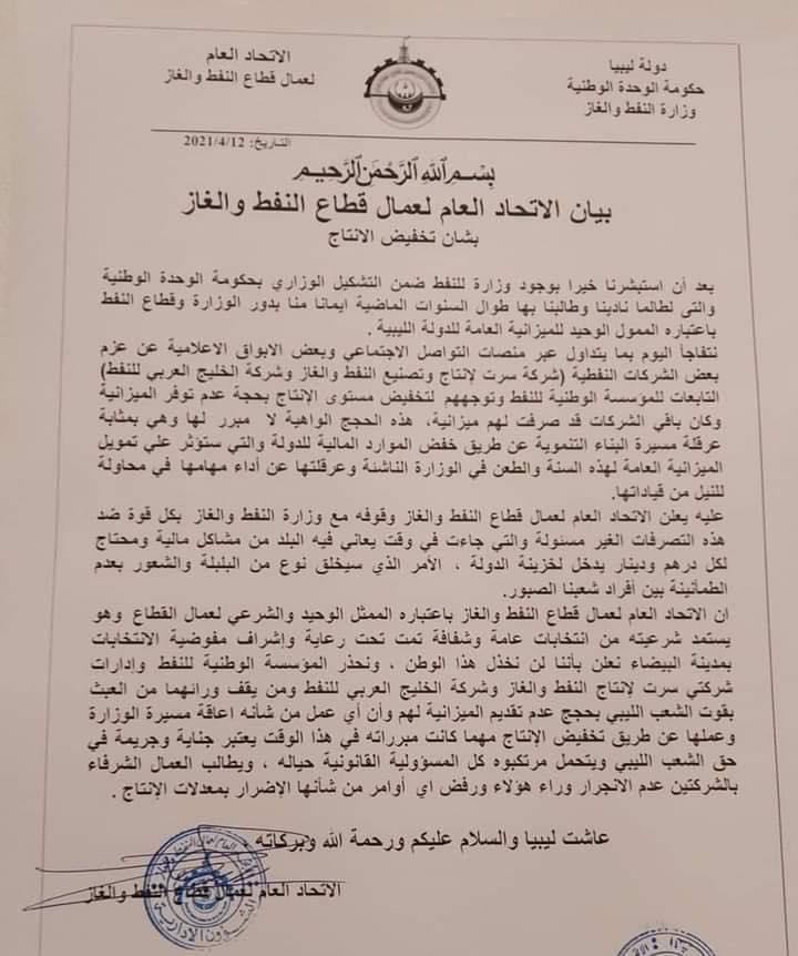الاتحاد العام لعمال النفط والغاز يؤكد وقوفه مع وزير النفط ضد تصرفات تخفيض انتاج النفط ..ويحذر المؤسسة وشركاتها