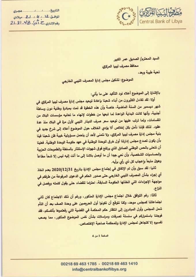 مجلس إدارة المركزي يوجه رسالة إلى الكبير بخصوص تغيير مجلس إدارة الخارجي