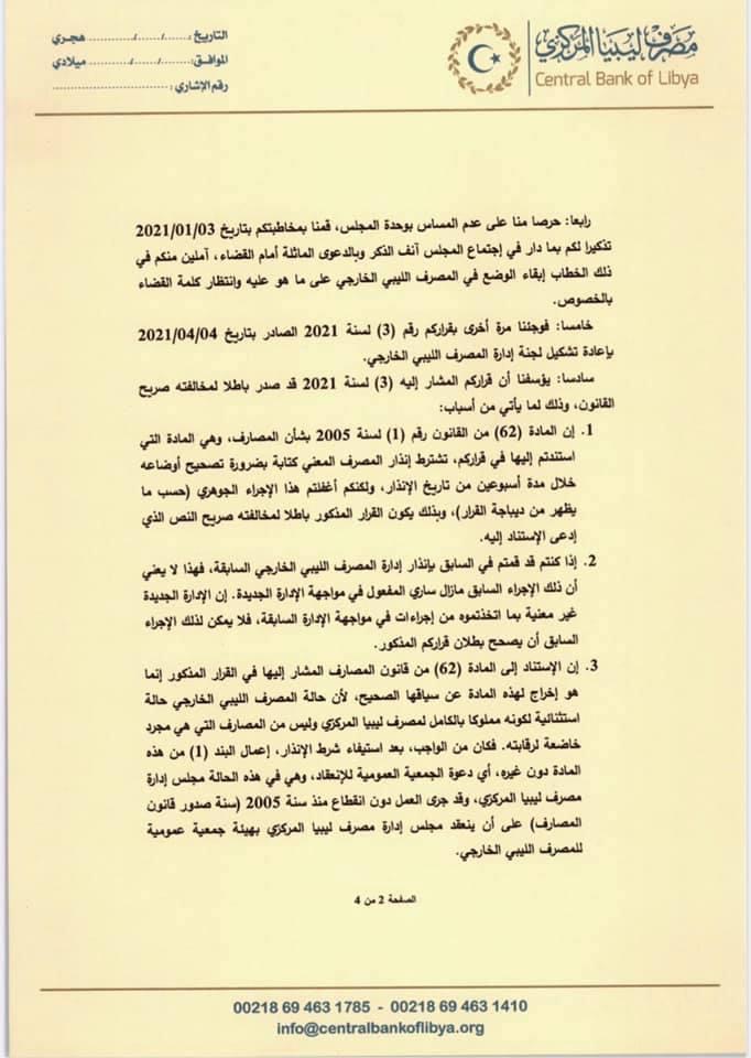 مجلس إدارة المركزي يوجه رسالة إلى الكبير بخصوص تغيير مجلس إدارة الخارجي