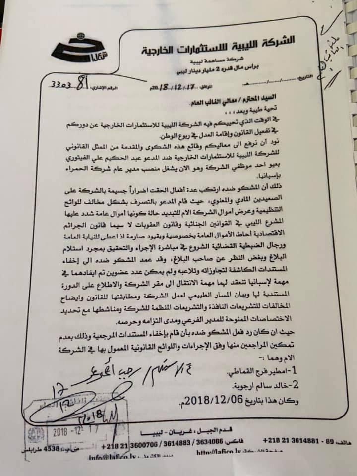 الاستثمارات الخارجية تؤكد أن الصيد نافع المتنازل عن الشكوى ضد "بعيو" تمت إقالته منذ سنة .. والآخر يقول: لا جواب لدي