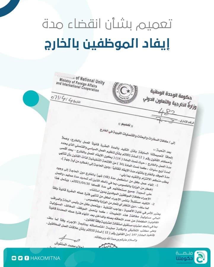 وزارة الخارجية تنشر تعميماً بإنهاء عمل كل من استكمل 4 سنوات من الإيفاد بالخارج