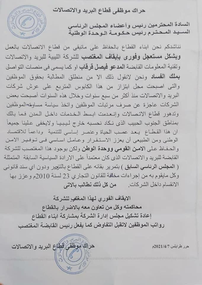 موظفو البريد والاتصالات ينظمون وقفة احتجاجية ضد رئيس الشركة القابضة للاتصالات