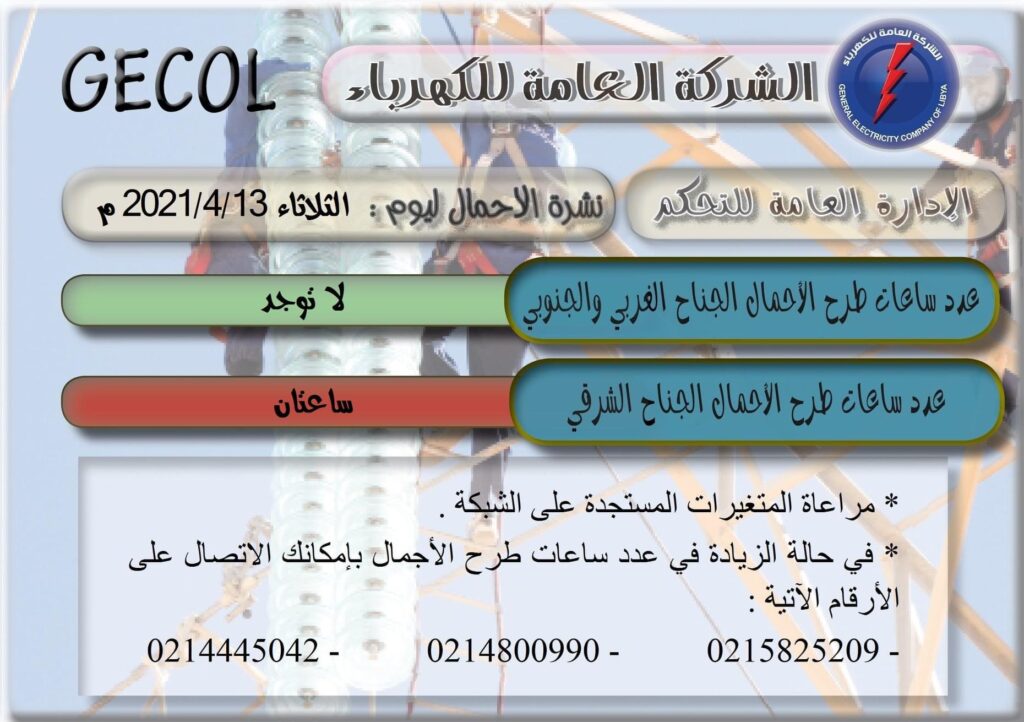 العامة للكهرباء تعلن عن عدد ساعات طرح الأحمال لليوم الثلاثاء