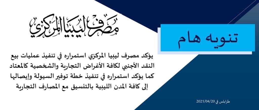 المركزي يؤكد استمراره تنفيذ عمليات بيع النقد الأجنبي لكافة الأغراض ..وتنفيذ خطة السيولة