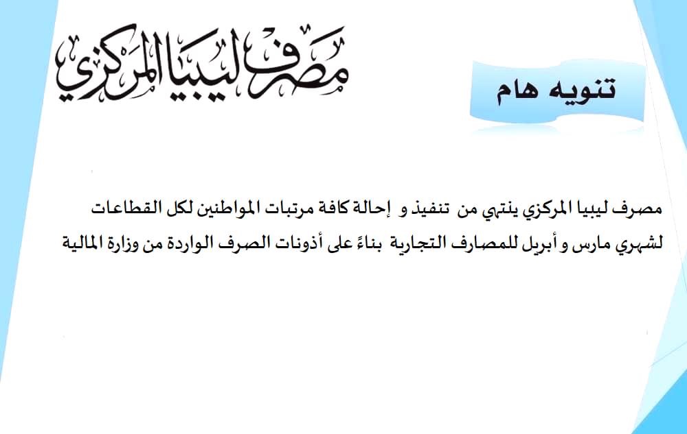 المركزي يعلن الانتهاء من تنفيذ وإحالة مرتبات مارس وأبريل