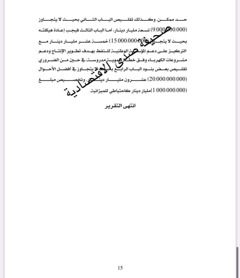بالوثائق: لجنة النواب تُخفض بالميزانية.. وترصد ملاحظات وتوصيات هامة حيالها