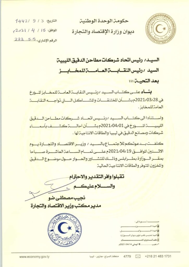 وزير الاقتصاد والتجارة يدعو إلى اجتماع هام بخصوص مادة الدقيق
