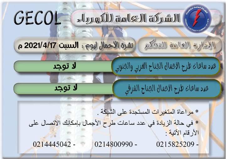 العامة للكهرباء :لا يوجد طرح أحمال لليوم السبت