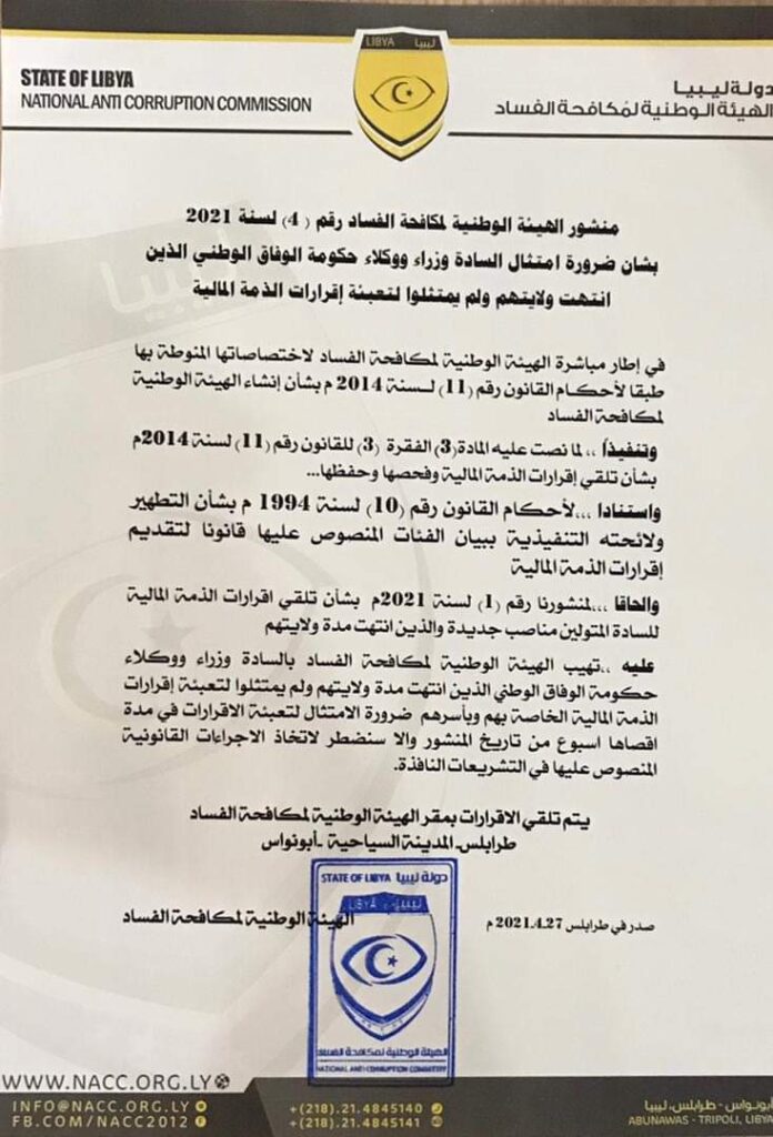 الهيئة الوطنية لمكافحة الفساد تطالب وزراء ووكلاء حكومة الوفاق السابقة بتعبئة إقرار الذمة المالية