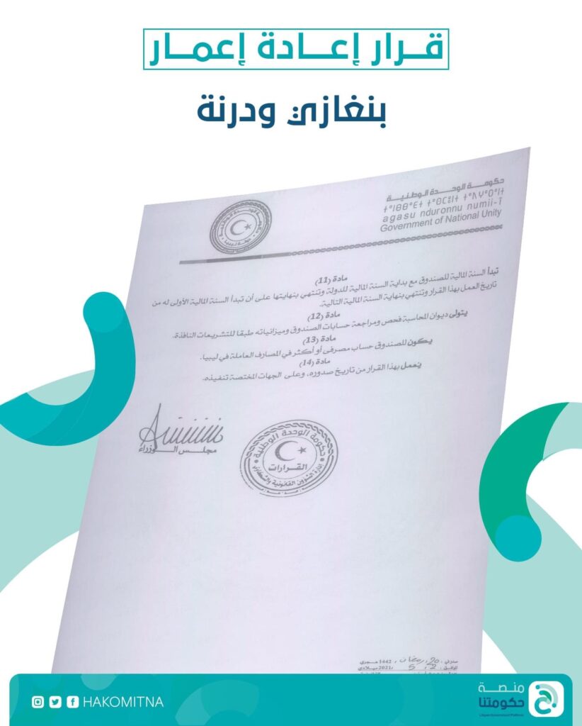 حكومة الوحدة الوطنية تُنشئ صندوقاً لإعادة إعمار مدينتي بنغازي ودرنة