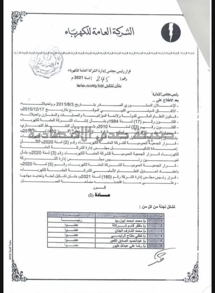 بالوثائق: مجلس إدارة الكهرباء يشكل أربعة لجان بخصوص التعاقد مع الشركات المصرية ..تعرف على التفاصيل