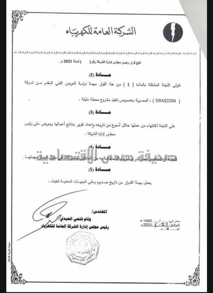 بالوثائق: مجلس إدارة الكهرباء يشكل أربعة لجان بخصوص التعاقد مع الشركات المصرية ..تعرف على التفاصيل