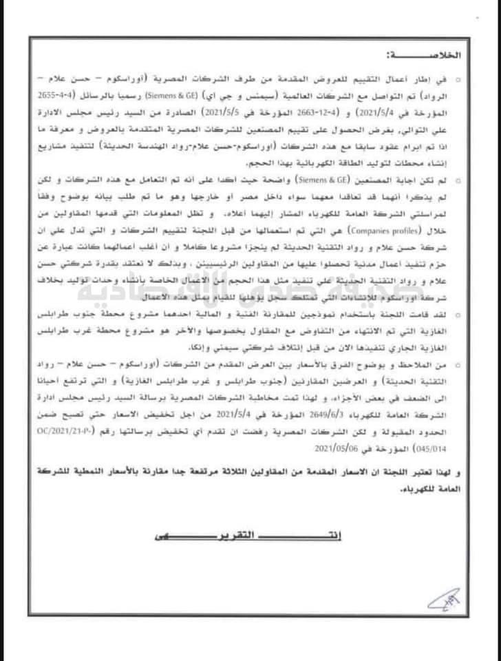 خاص: تقرير أعمال اللجنة المشكلة من قبل رئيس مجلس إدارة الشركة العامة للكهرباء لدراسة عروض الشركات المصرية بخصوص تنفيذ مشروع محطات لتوليد الكهرباء