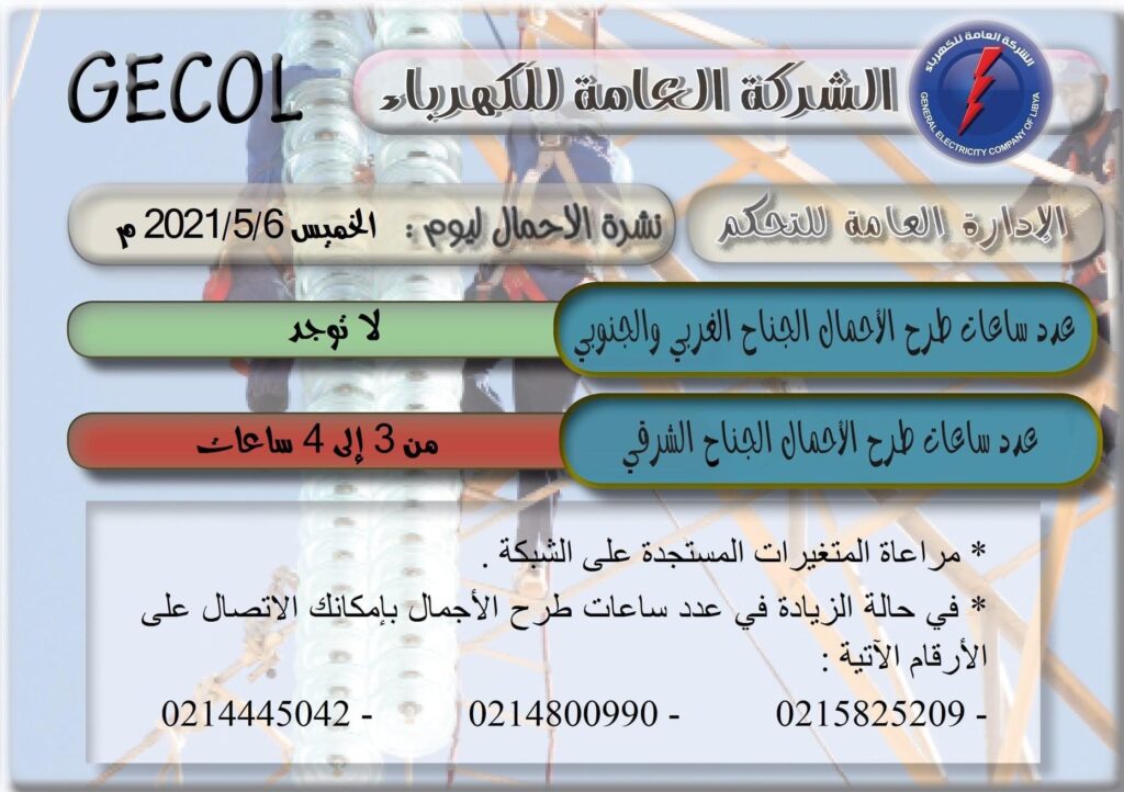 العامة للكهرباء تعلن عن ساعات طرح الأحمال لليوم الخميس