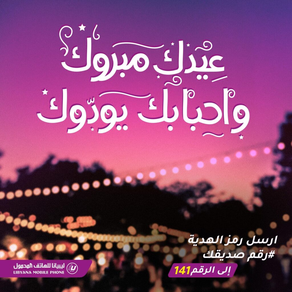 ليبيانا تعلن عن عروضها بمناسبة عيد الفطر لهذا العام