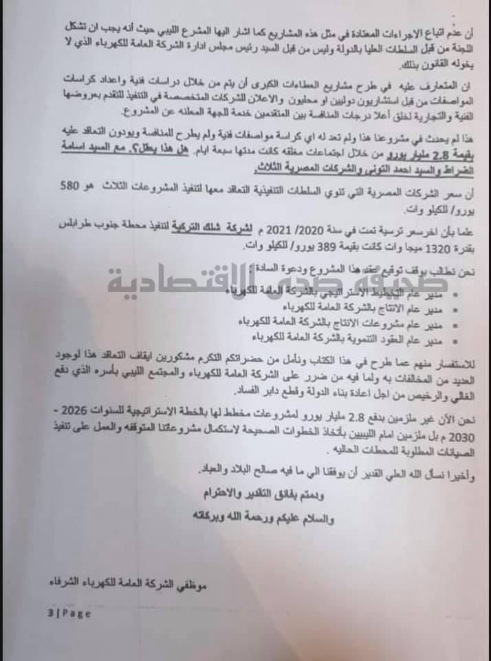 موظفو الكهرباء يقدمون تقريراً فنياً للبرلمان وعدة جهات حول التعاقد المزمع تنفيذه مع الشركات المصرية... والنواب يراسلون الدبيبة