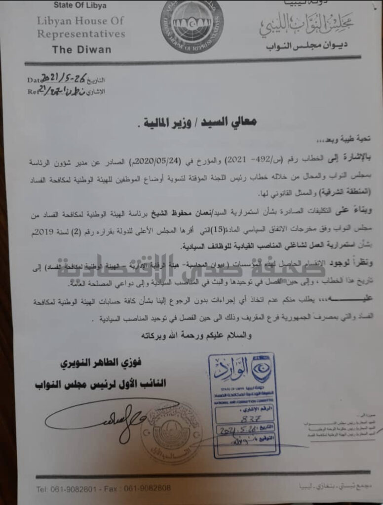 إلى حين الفصل في المناصب السيادية .. النوير يطالب المالية عدم إتخاذ أي إجراءات بحسابات هيئة مكافحة الفساد دون الرجوع إلى النواب