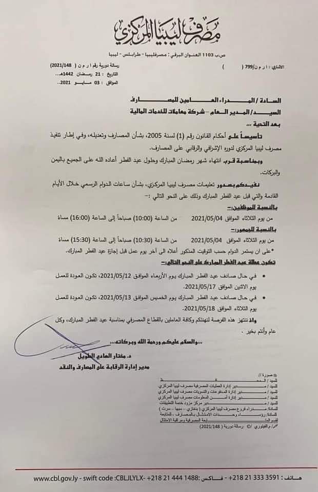 المصرف المركزي يعلن عن تحديد ساعات الدوام خلال الأيام القادمة وموعد عطلة عيد الفطر