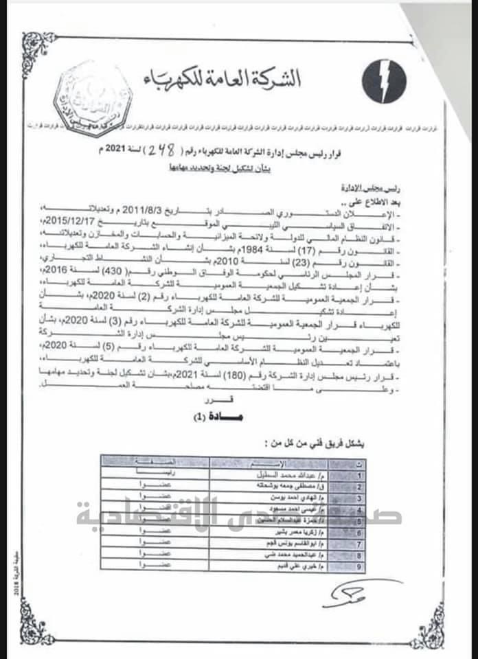 بالوثائق: مجلس إدارة الكهرباء يشكل أربعة لجان بخصوص التعاقد مع الشركات المصرية ..تعرف على التفاصيل