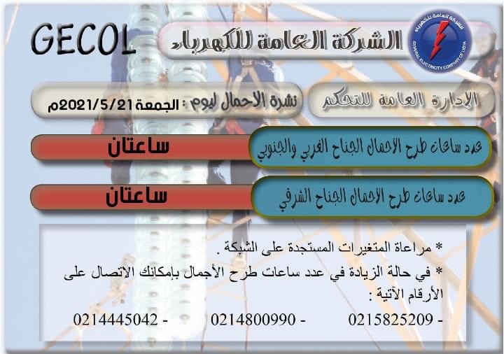 العامة للكهرباء تعلن عن ساعات طرح الأحمال خلال عطلة نهاية الأسبوع