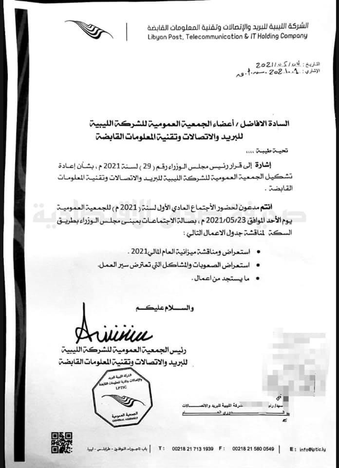 خاص: رئيس الجمعية العمومية للشركة الليبية للبريد والاتصالات وتقنية المعلومات القابضة يدعو لانعقاد الجمعية العمومية نهاية الشهر الجاري