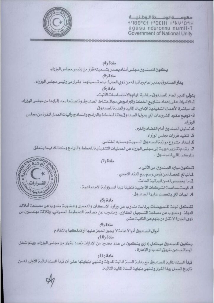حكومة الوحدة الوطنية تعلن إنشاء صندوق لإعادة إعمار مناطق جنوب طرابلس المتضررة جراء الحرب