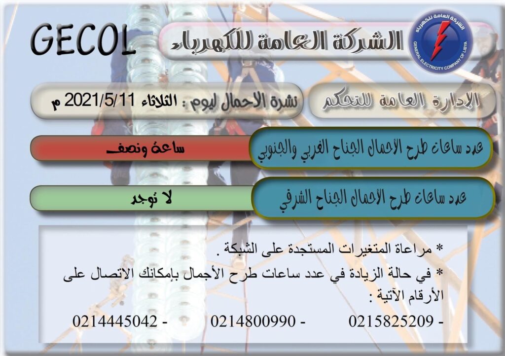 العامة للكهرباء تعلن عن عدد ساعات طرح الأحمال لليوم الثلاثاء