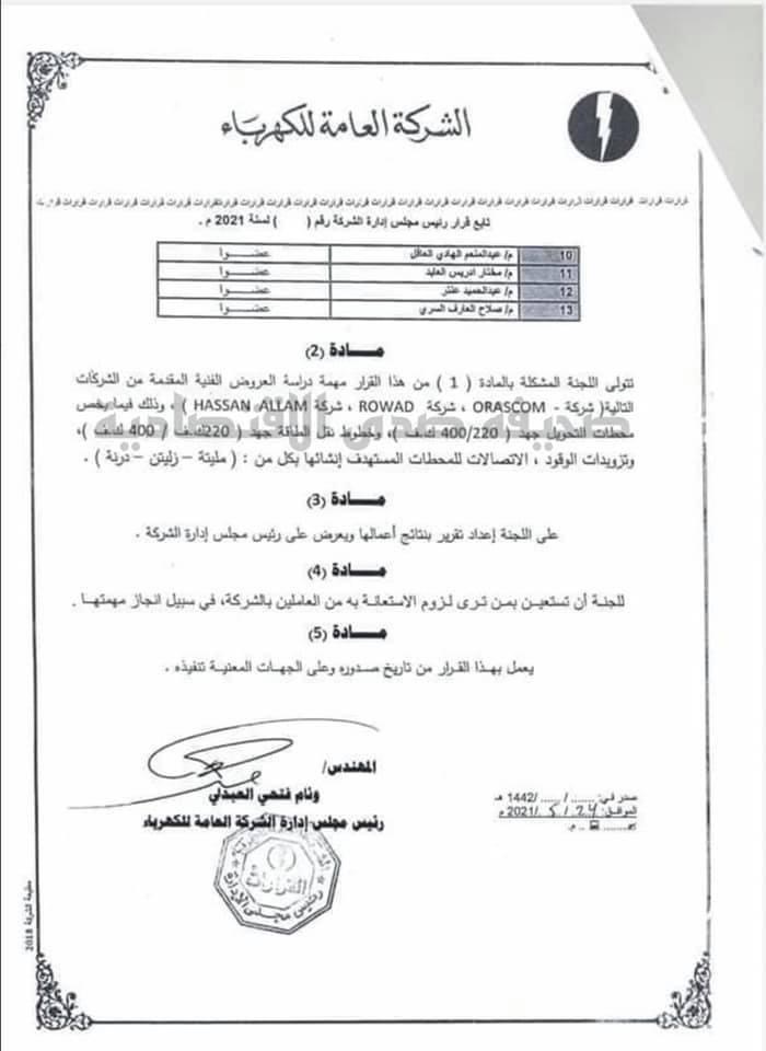 بالوثائق: مجلس إدارة الكهرباء يشكل أربعة لجان بخصوص التعاقد مع الشركات المصرية ..تعرف على التفاصيل