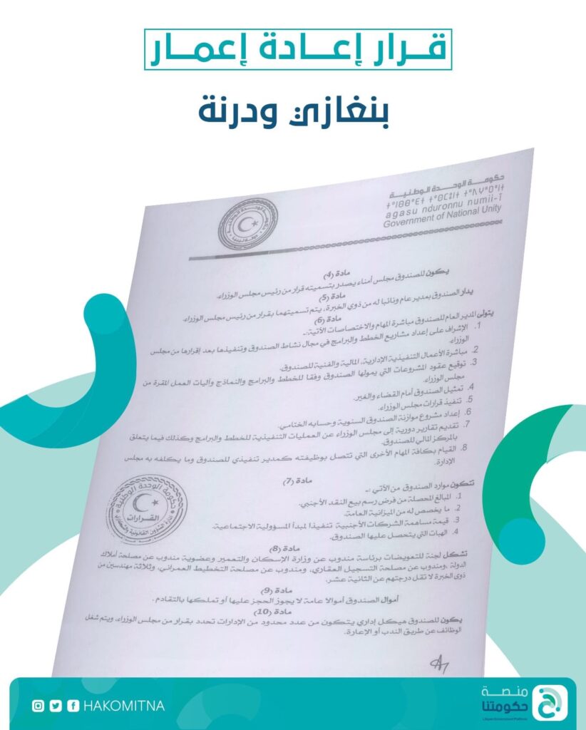 حكومة الوحدة الوطنية تُنشئ صندوقاً لإعادة إعمار مدينتي بنغازي ودرنة