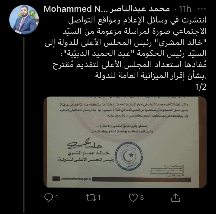 الناطق باسم المجلس الأعلى للدولة: مراسلة المجلس للدبيبة بخصوص الميزانية "مزوّرة" ولم تحدُث